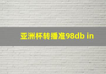 亚洲杯转播准98db in